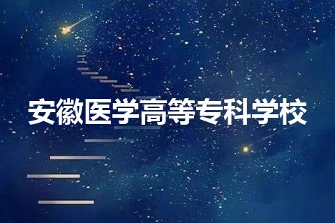 安徽医学高等专科学校 安徽医学高等专科学校