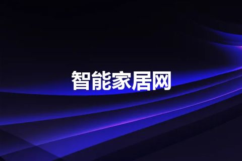 智能家居网