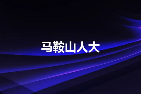 马鞍山人大