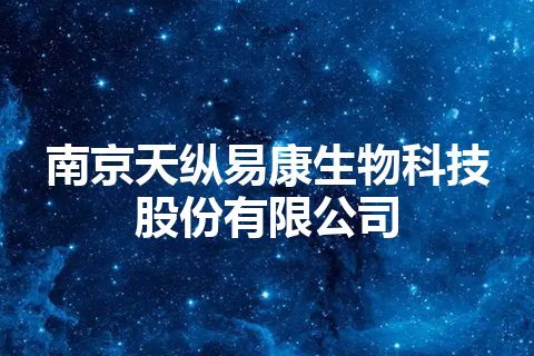 南京天纵易康生物科技股份有限公司