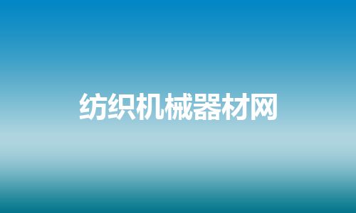 纺织机械器材网