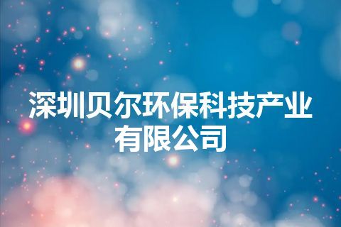 深圳贝尔环保科技产业有限公司