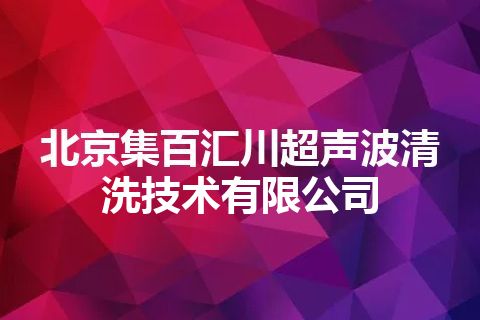 北京集百汇川超声波清洗技术有限公司