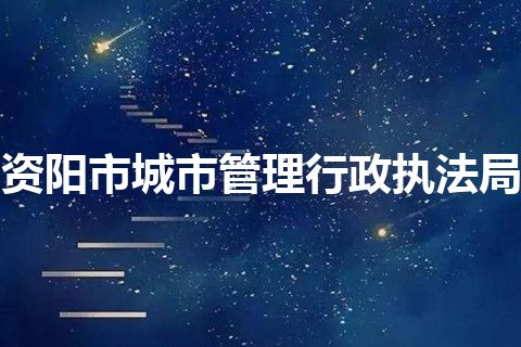 资阳市城市管理行政执法局