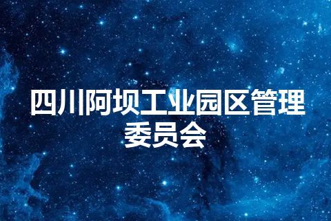 四川阿坝工业园区管理委员会
