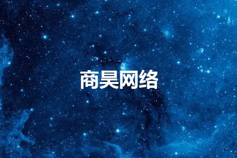 商昊网络 商昊网络