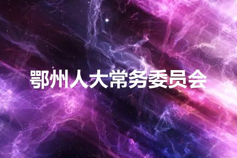 鄂州人大常务委员会 鄂州人大常务委员会