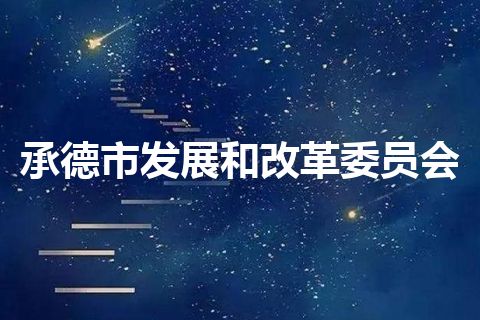 承德市发展和改革委员会 承德市发展和改革委员会