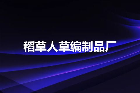 稻草人草编制品厂