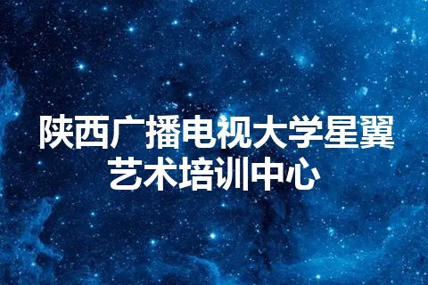 陕西广播电视大学星翼艺术培训中心