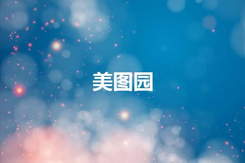 美图园
