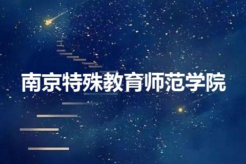 南京特殊教育师范学院