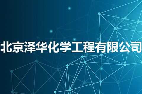 北京泽华化学工程有限公司