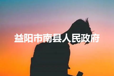 益阳市南县人民政府