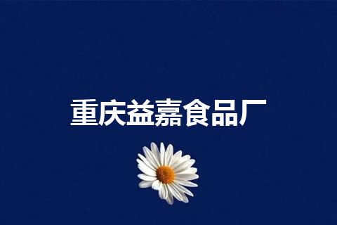 重庆益嘉食品厂