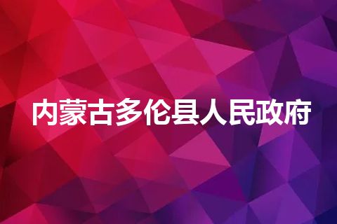 内蒙古多伦县人民政府