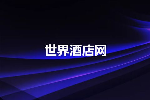 世界酒店网 世界酒店网