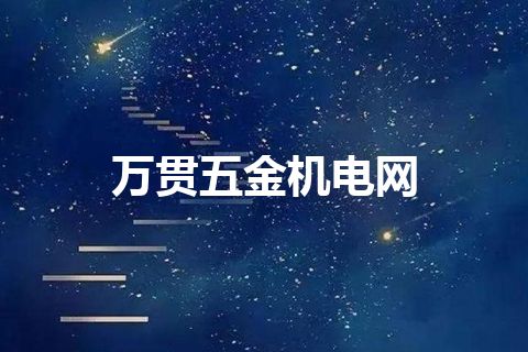 万贯五金机电网