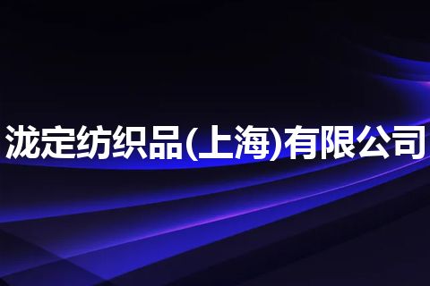 泷定纺织品(上海)有限公司