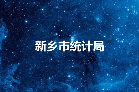 新乡市统计局