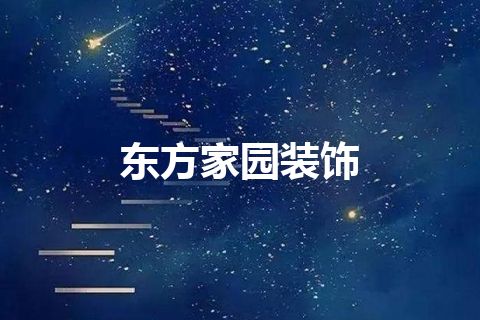 东方家园装饰