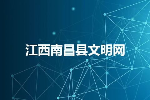 江西南昌县文明网