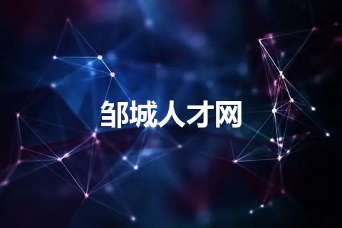 邹城人才网