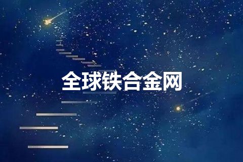 全球铁合金网