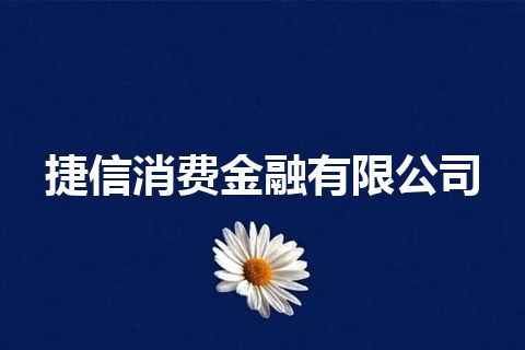 捷信消费金融有限公司