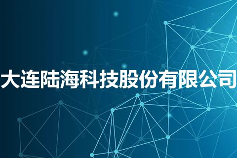 大连陆海科技股份有限公司