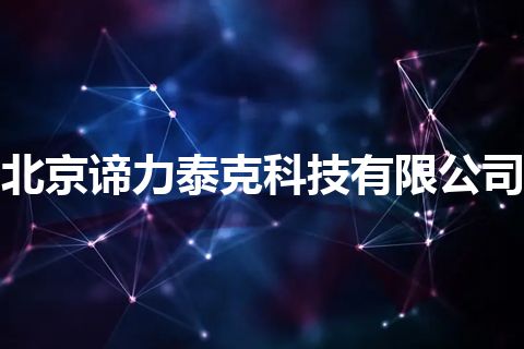 北京谛力泰克科技有限公司 北京谛力泰克科技有限公司