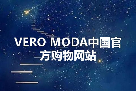 VERO MODA中国官方购物网站