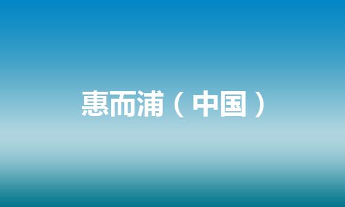 惠而浦（中国）