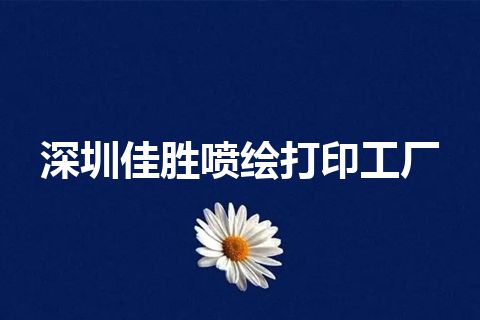 深圳佳胜喷绘打印工厂