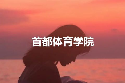 首都体育学院