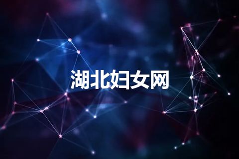 湖北妇女网