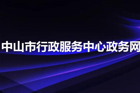 中山市行政服务中心政务网