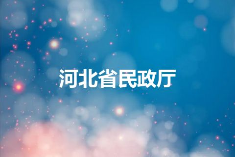 河北省民政厅