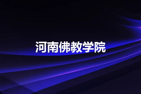 河南佛教学院