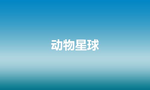 动物星球