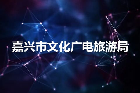 嘉兴市文化广电旅游局