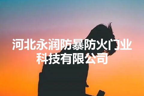 河北永润防暴防火门业科技有限公司