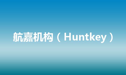 航嘉机构（Huntkey）