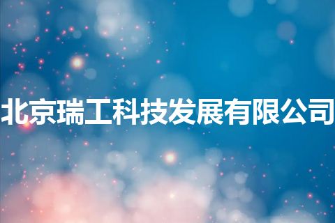 北京瑞工科技发展有限公司