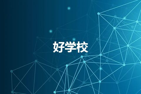 好学校