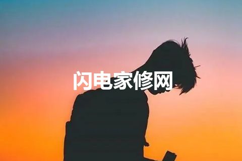 闪电家修网 闪电家修网