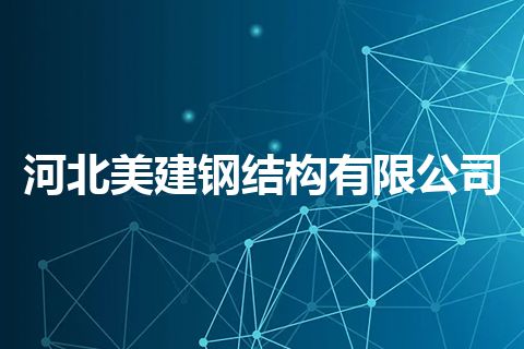 河北美建钢结构有限公司