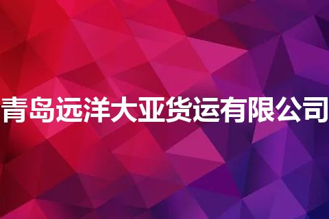 青岛远洋大亚货运有限公司
