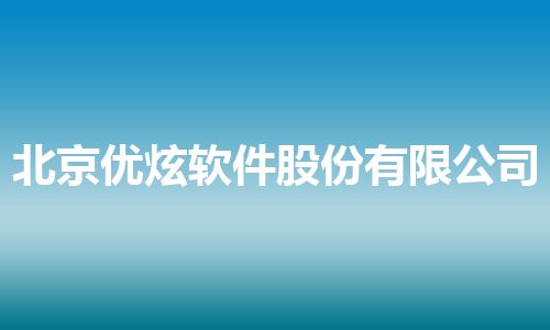 北京优炫软件股份有限公司