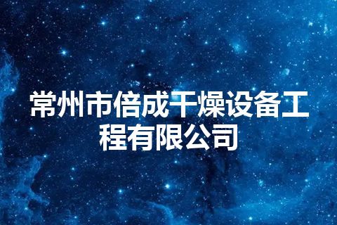 常州市倍成干燥设备工程有限公司 常州市倍成干燥设备工程有限公司